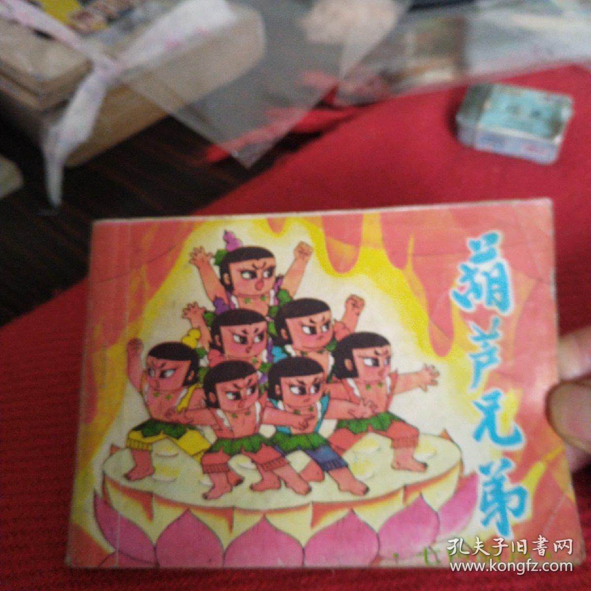 葫芦兄弟