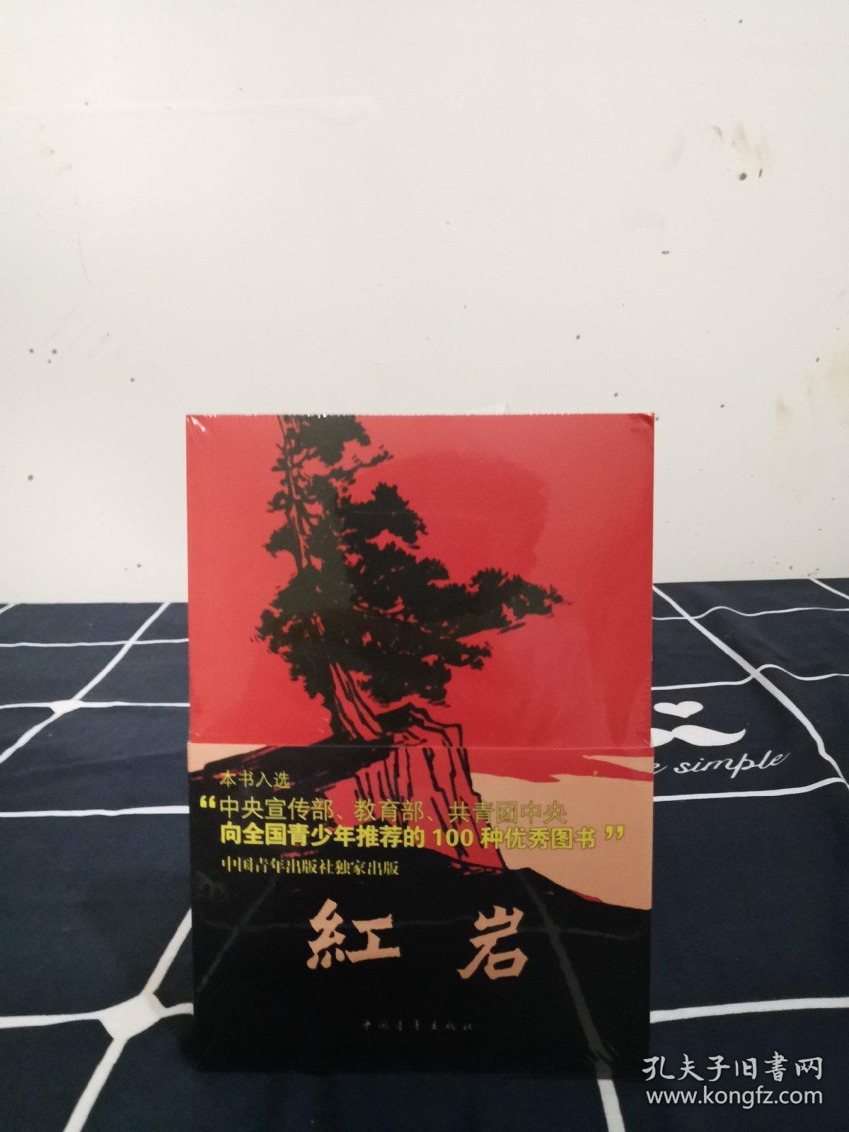 七年级阅读 红岩杨益言罗广斌青少年革命爱国主义教科