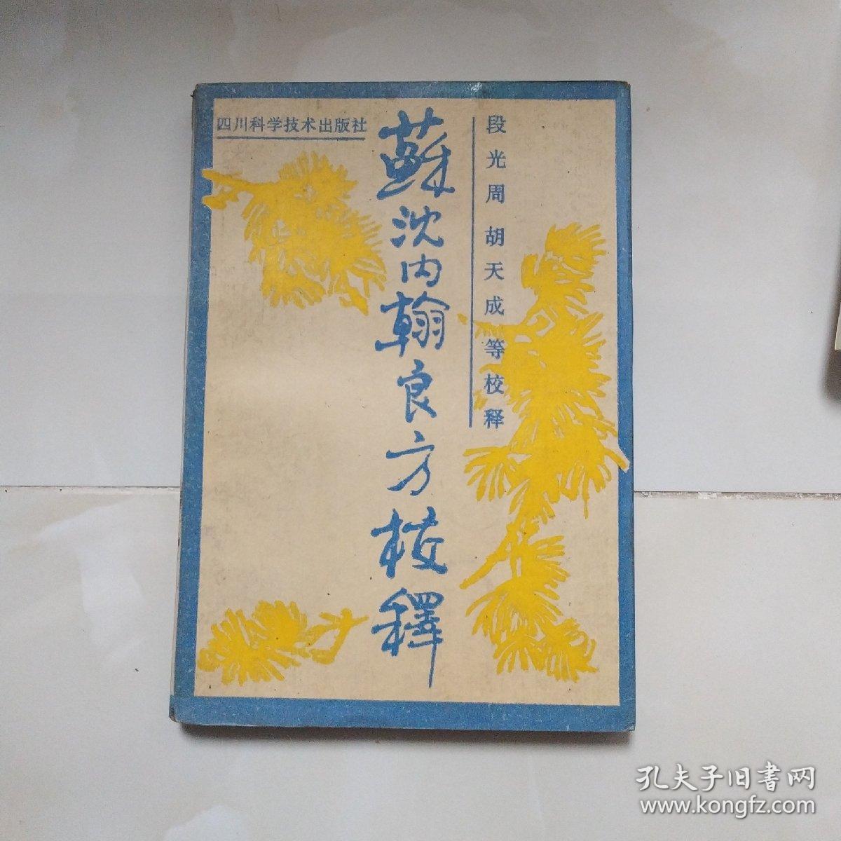 苏沈内翰良方校释_段光周等校释_孔夫子旧书网