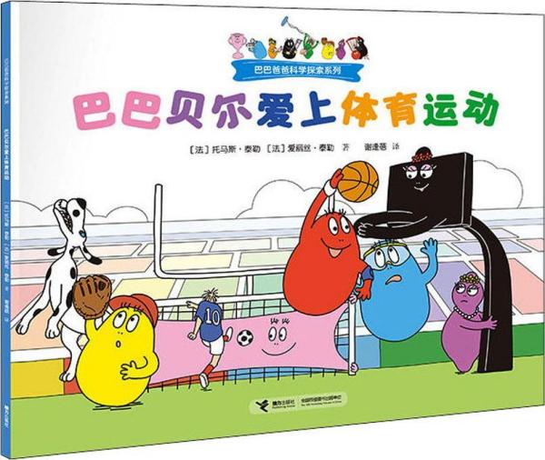 巴巴爸爸科学探索系列:巴巴贝尔爱上体育运动(绘本)
