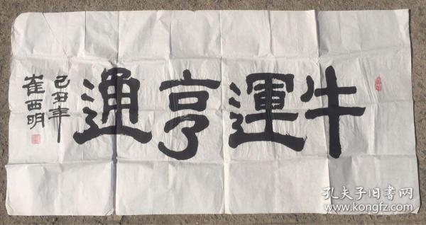 牛运亨通 书法一幅