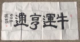 牛运亨通 书法一幅