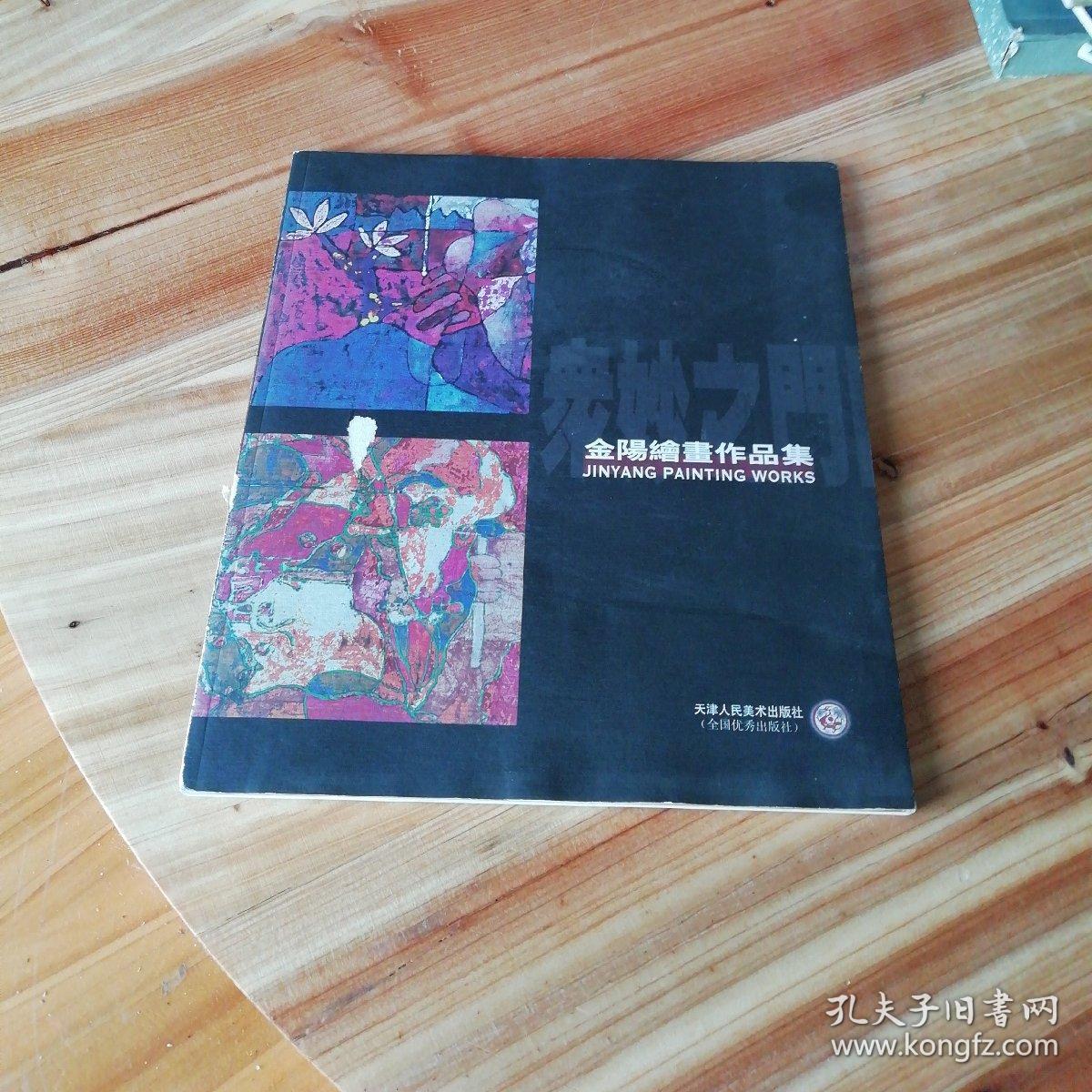 金阳绘画作品集