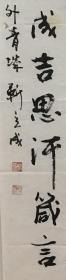靳立成草书书法——成吉思汗箴言1