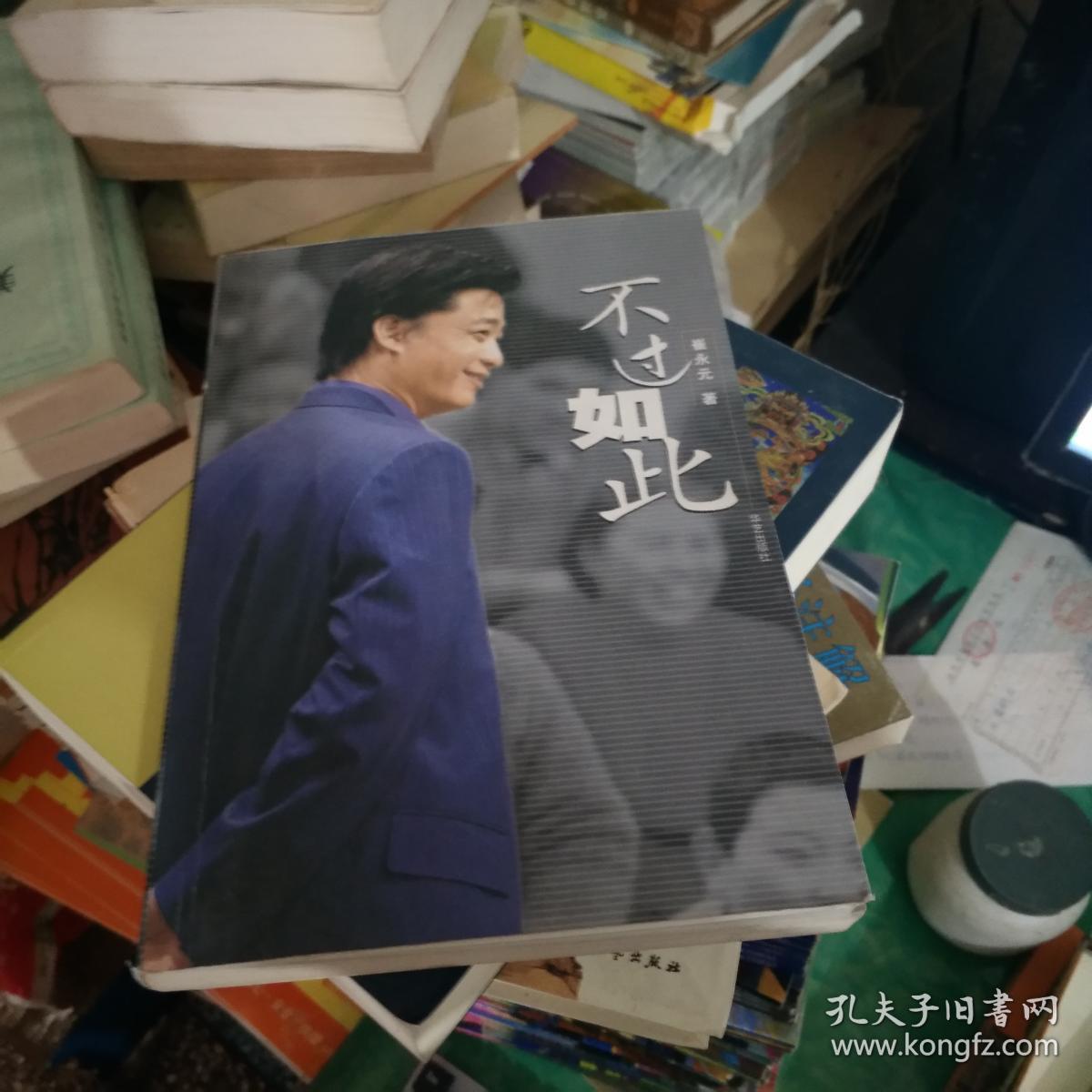 不过如此 崔永元