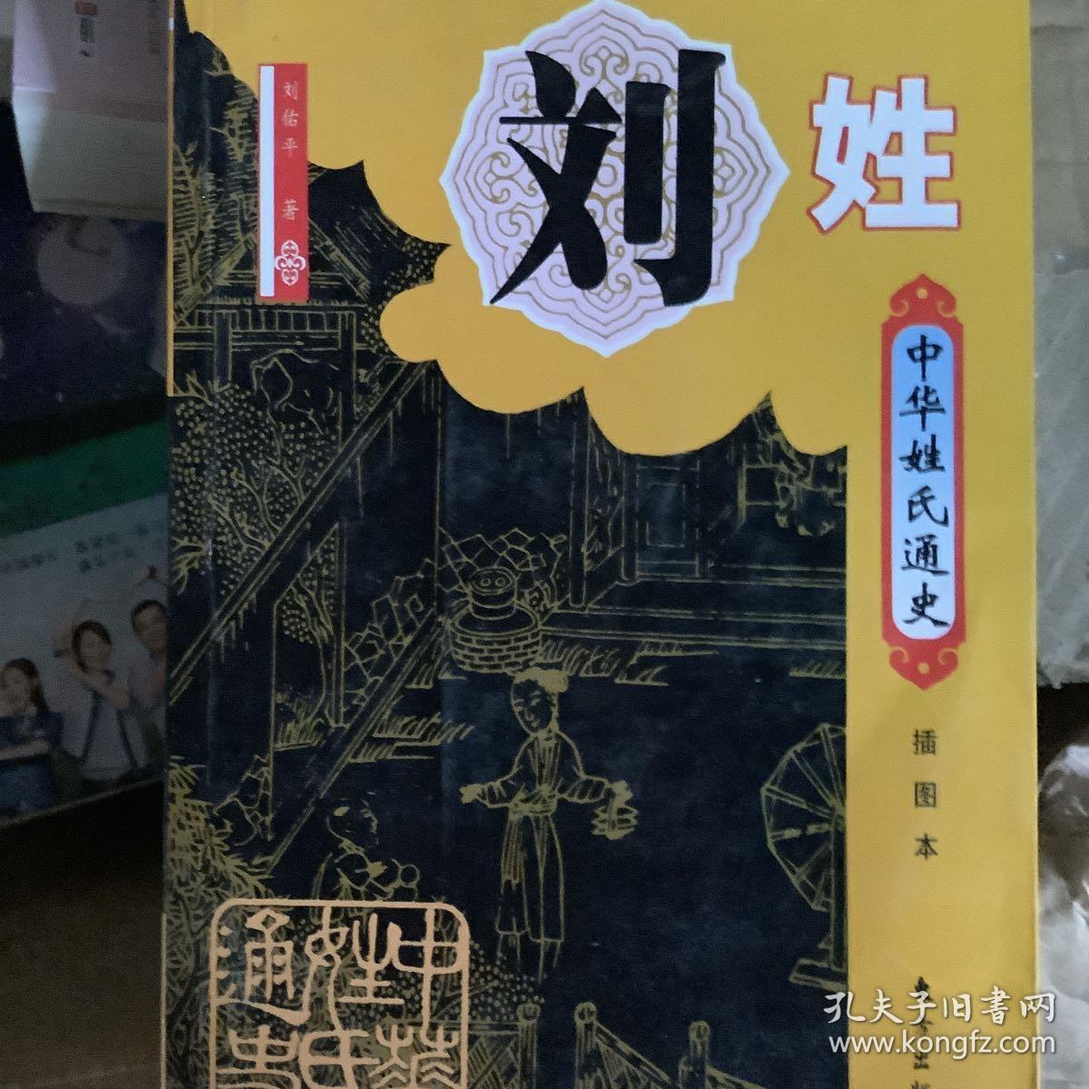 中华姓氏通史·刘姓(插图本)