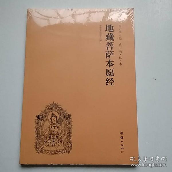 国学经典诵读本 地藏菩萨本愿经