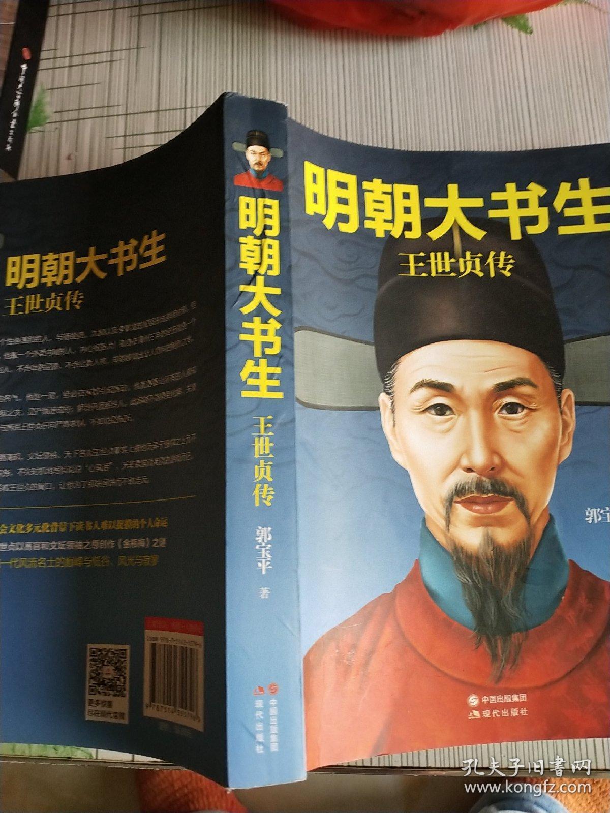 明朝大书生:王世贞传