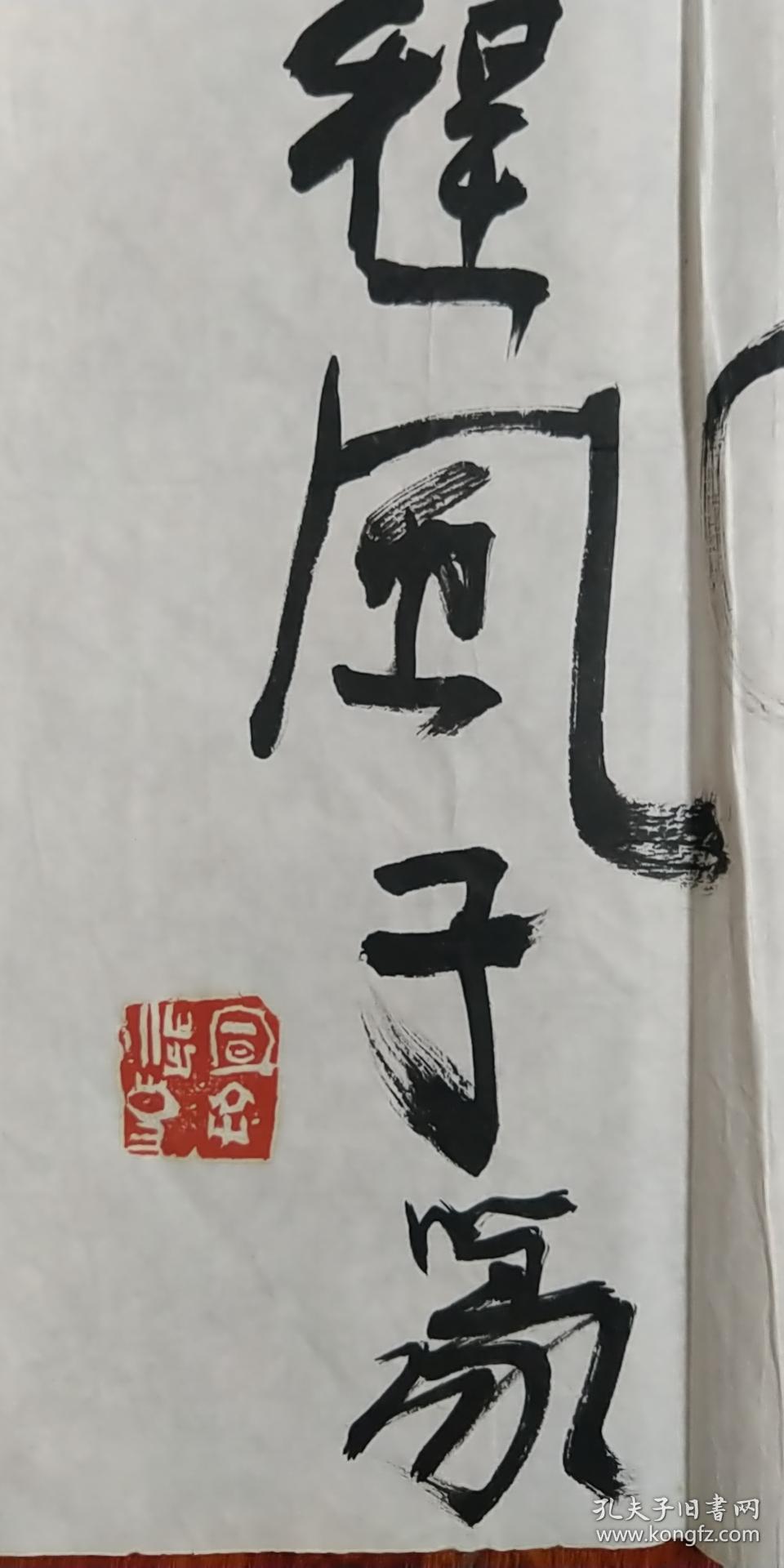 已故金石书画大家程风子作品《得耶精舍》,程风子先生
