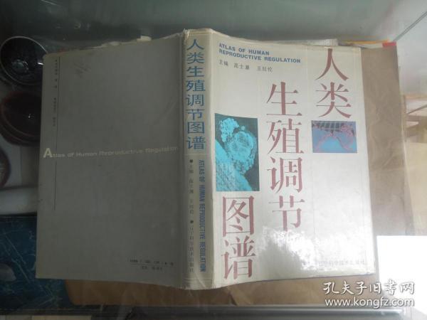 人类生殖调节图谱