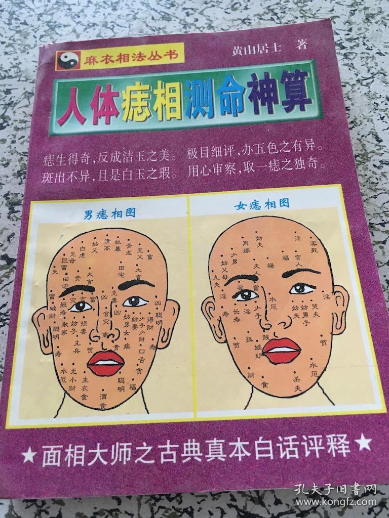 《人体痣相测命神算》《人生全相》《面相与婚配》《手纹与诊病》 四