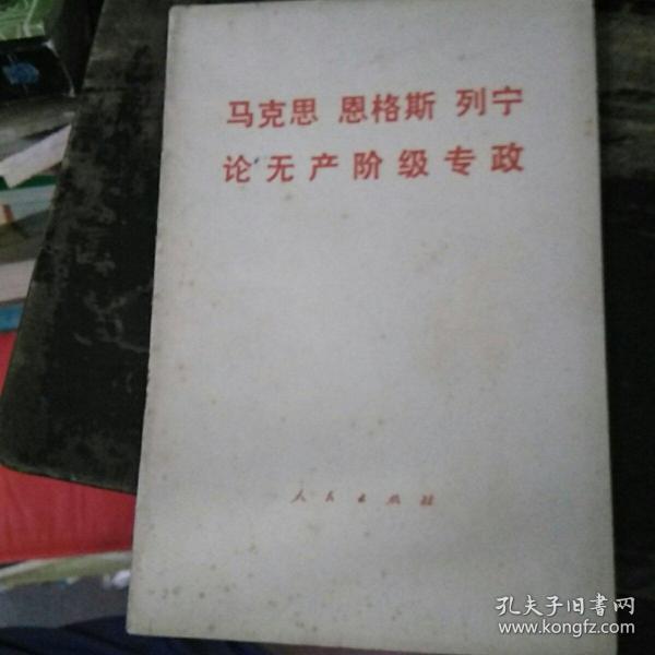 论无产阶级专政