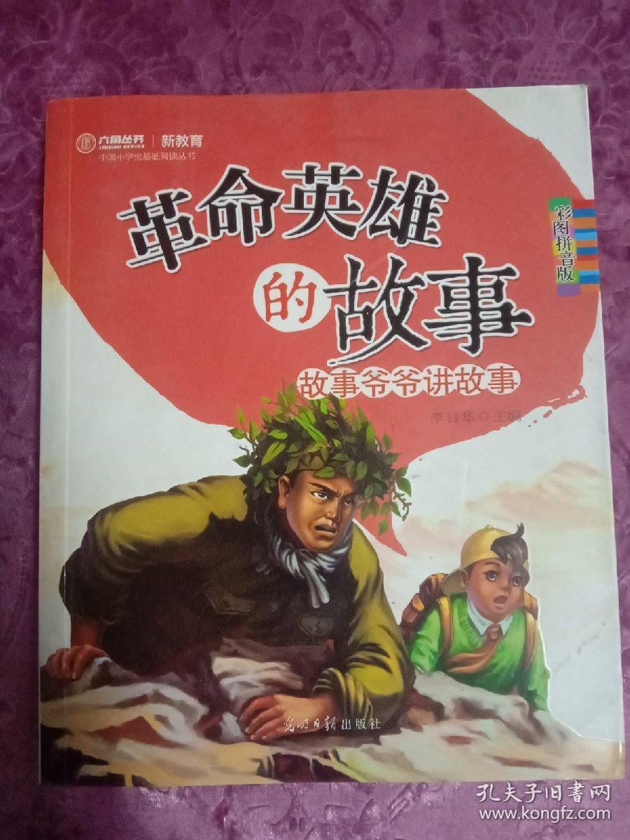 革命英雄的故事