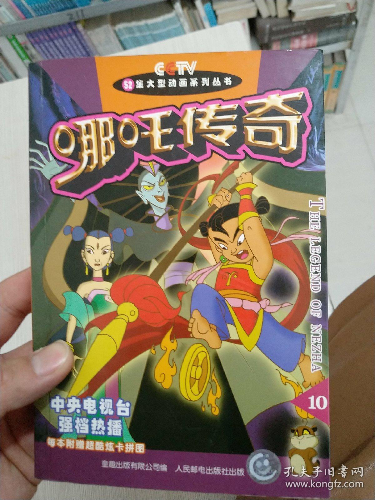 哪吒传奇.10/漫画