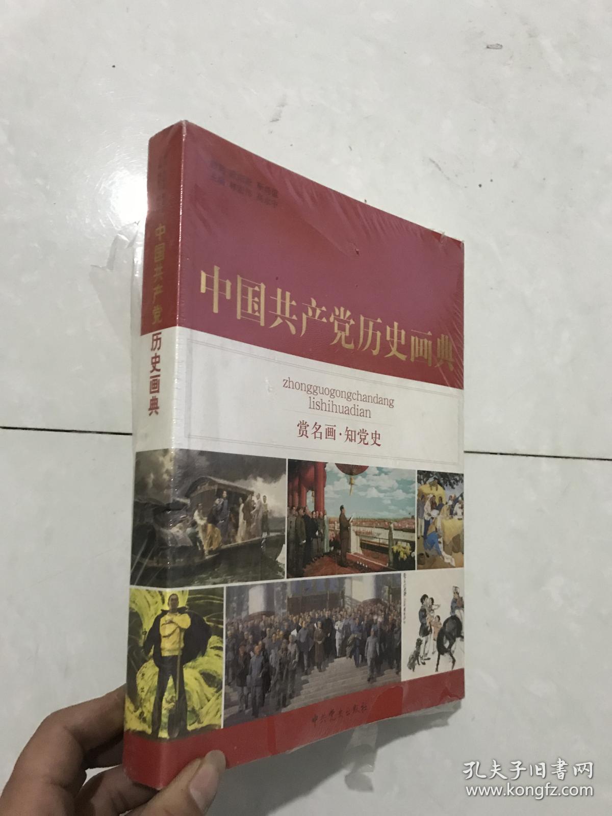 中国共产党历史画典 赏名画,知党史
