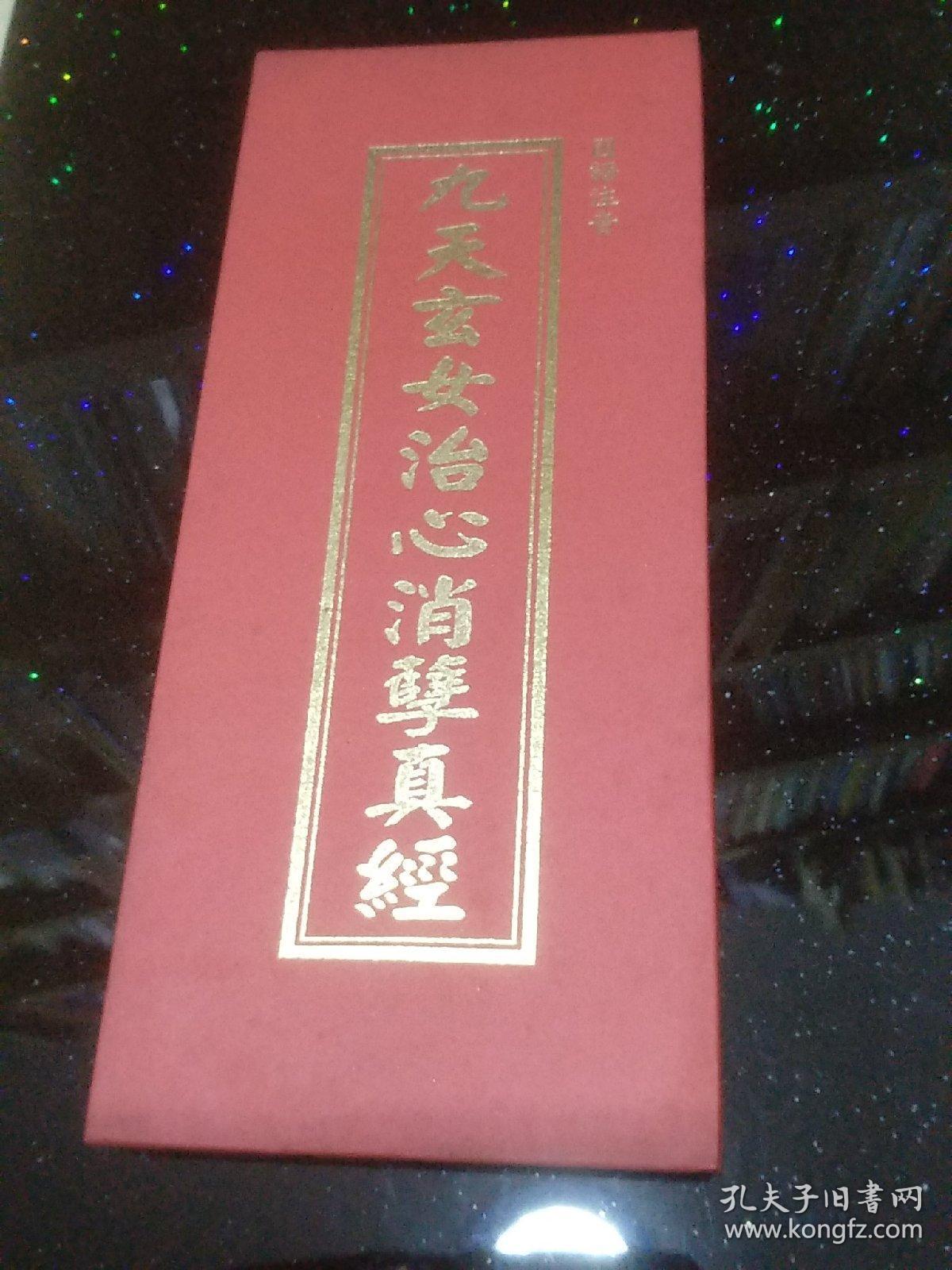 九天玄女救世真经 九天玄女治心消孽真经