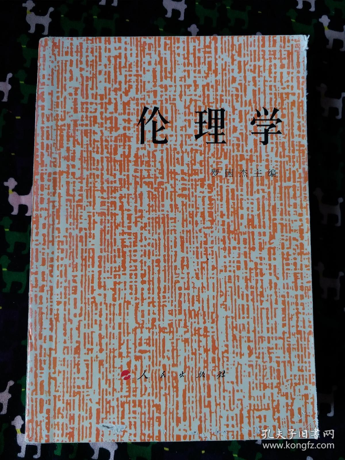伦理学