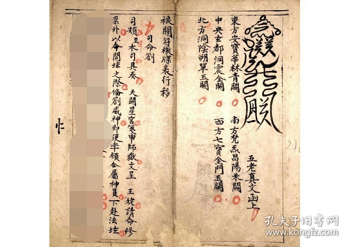 b6318 清代河南手抄书法较好的道教清微派文书《禳关符檄牒表行移》