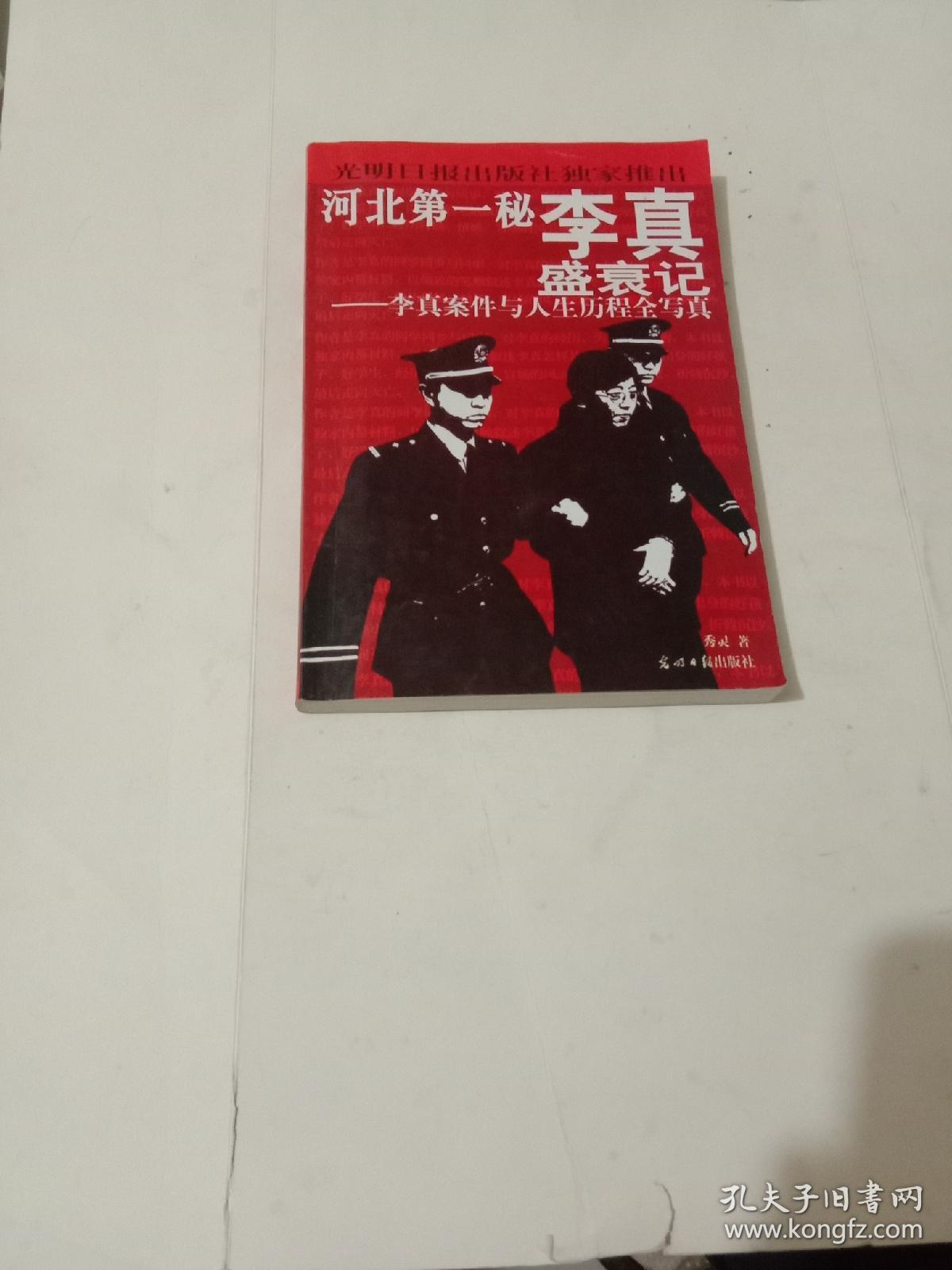 河北第一秘—李真盛衰记(李真案件与人生历程全写真)