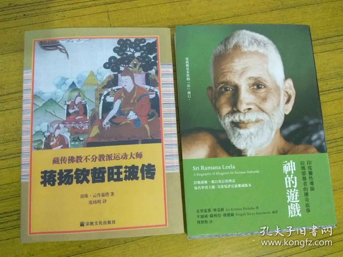 蒋扬钦哲旺波传神的游戏印度灵性导师拉玛那尊者的传奇故事
