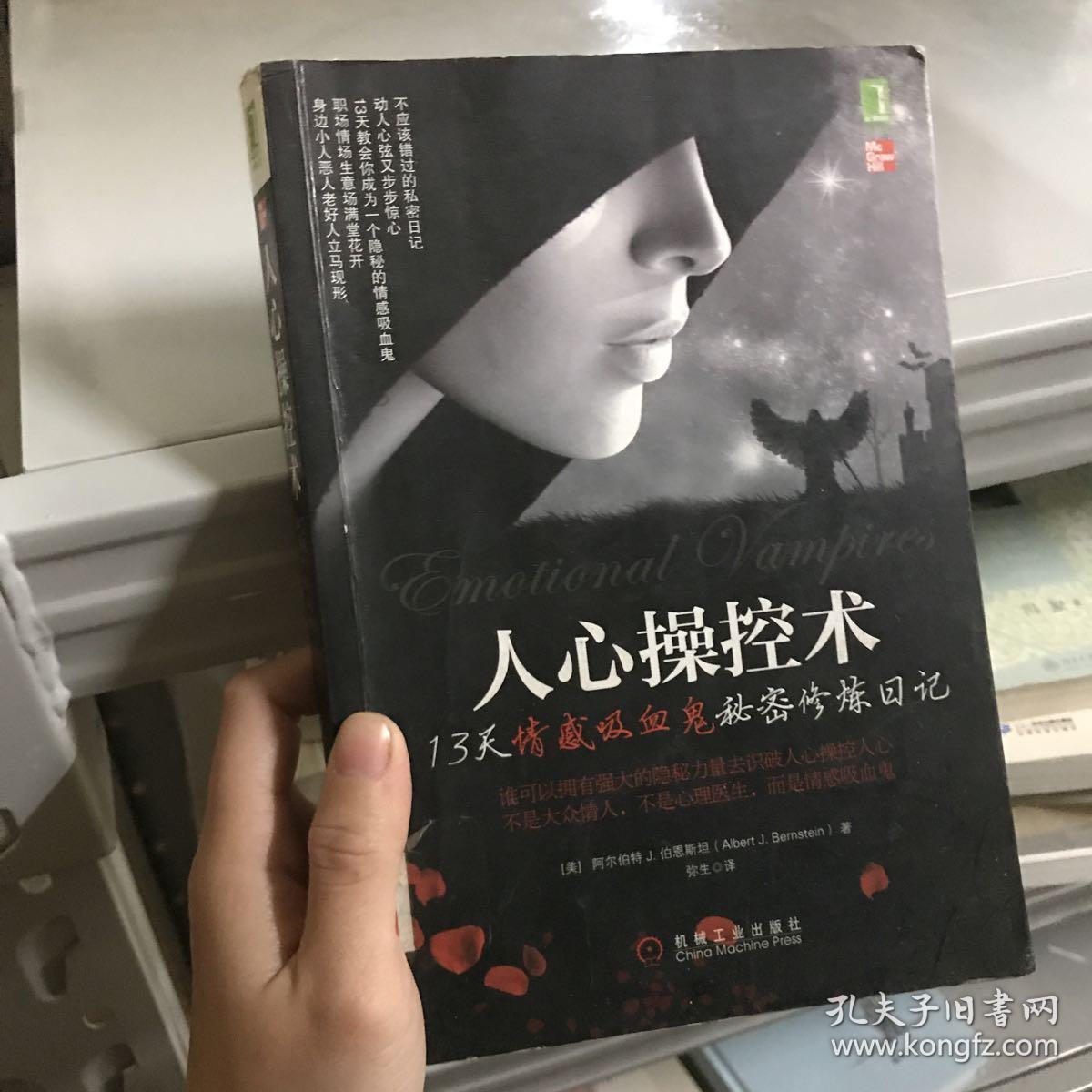 人心操控术:13天情感吸血鬼秘密修炼日记,识破险恶现实中的复杂人心