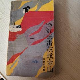 梁红玉击鼓战金山$10.