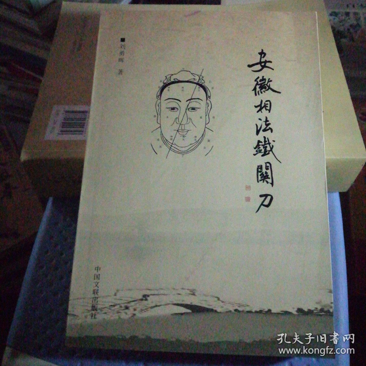 安徽相法铁关刀_安徽相法铁关刀;刘勇晖 著_孔夫子