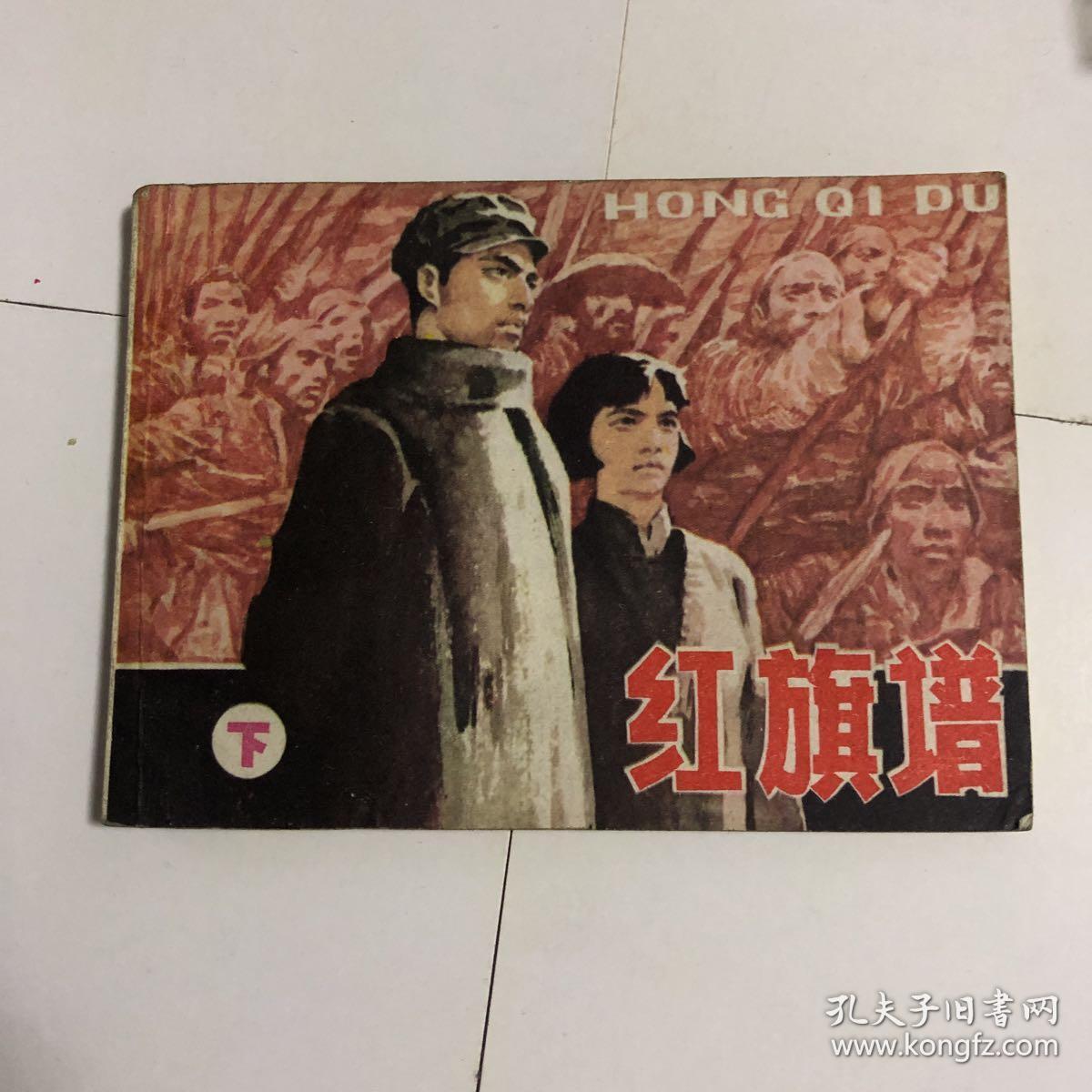 连环画～红旗谱下