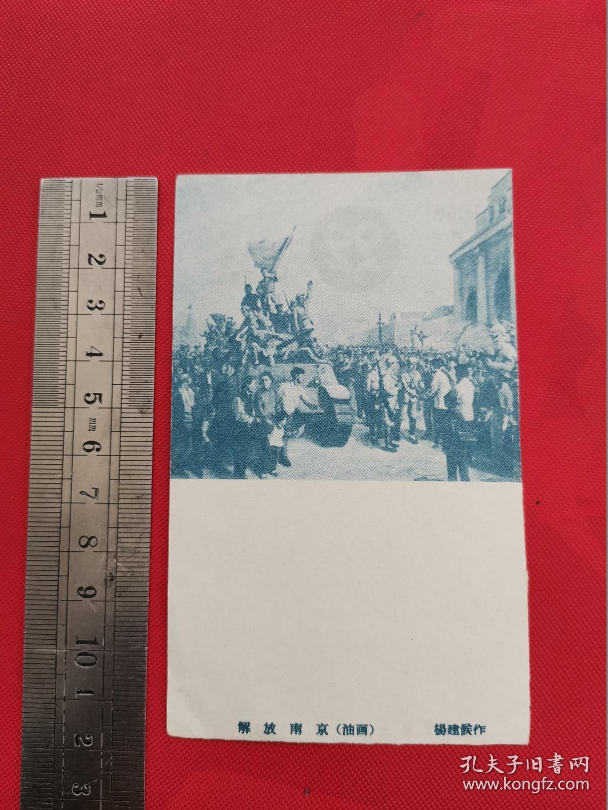 小画片:解放南京(油画),背面是1958年4月22日的日历牌