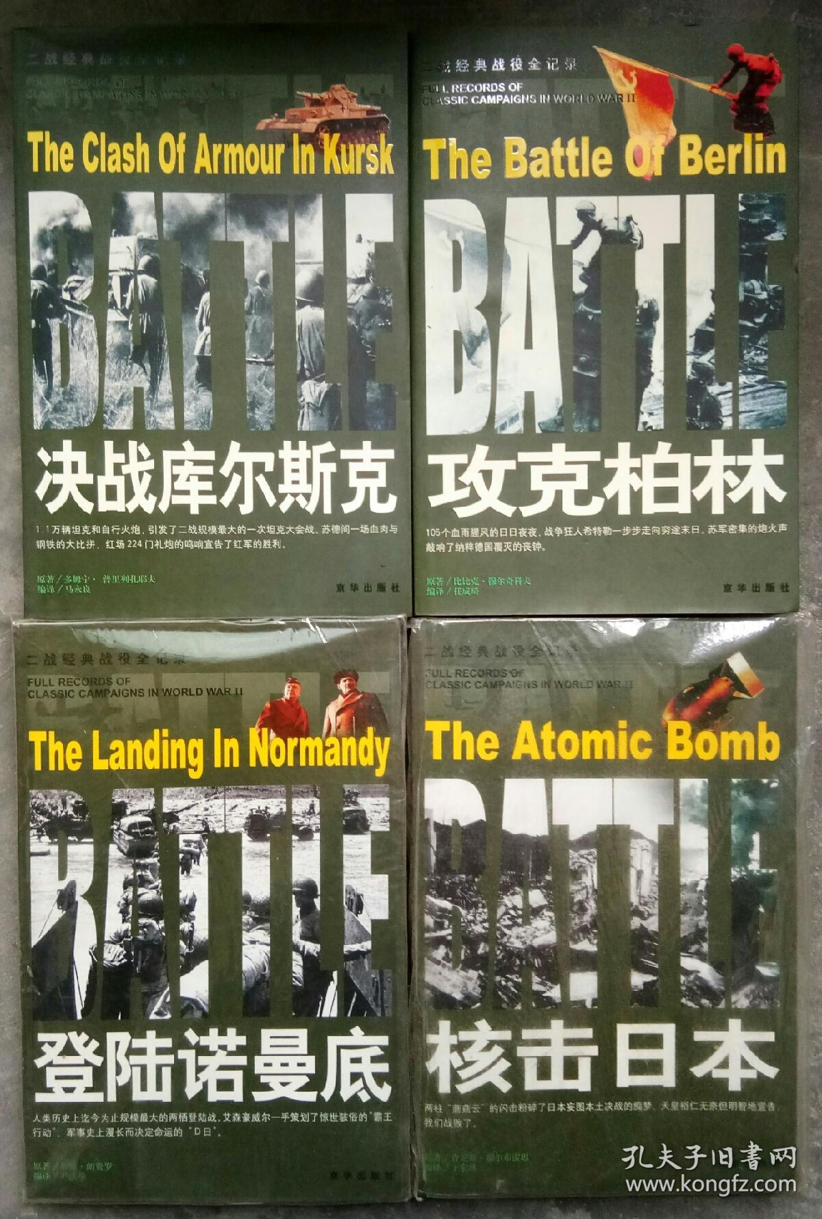 二战经典战役全记录 决战库尔斯克,攻克柏林,登陆诺曼底,核击日本