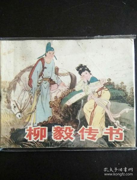 5563古代爱情故事连环画 柳毅传书