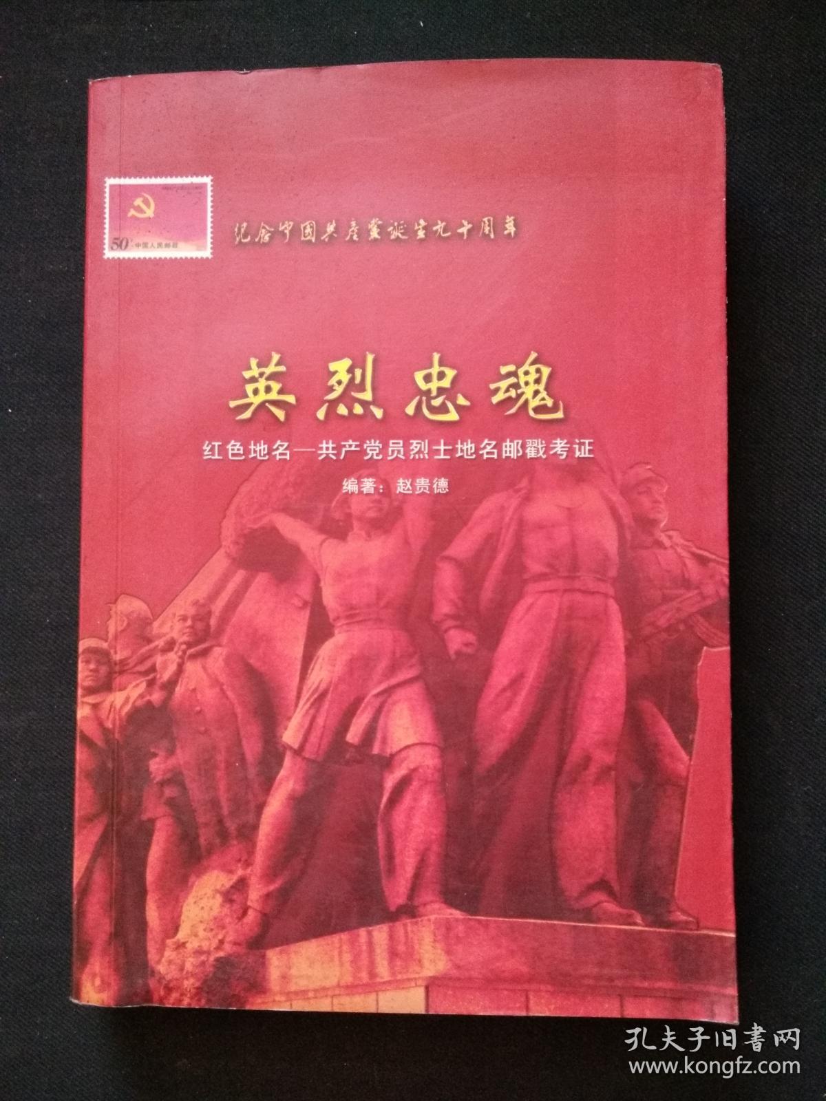 英烈忠魂 红色地名_共产党员烈士地名邮戳考证 (签赠本)