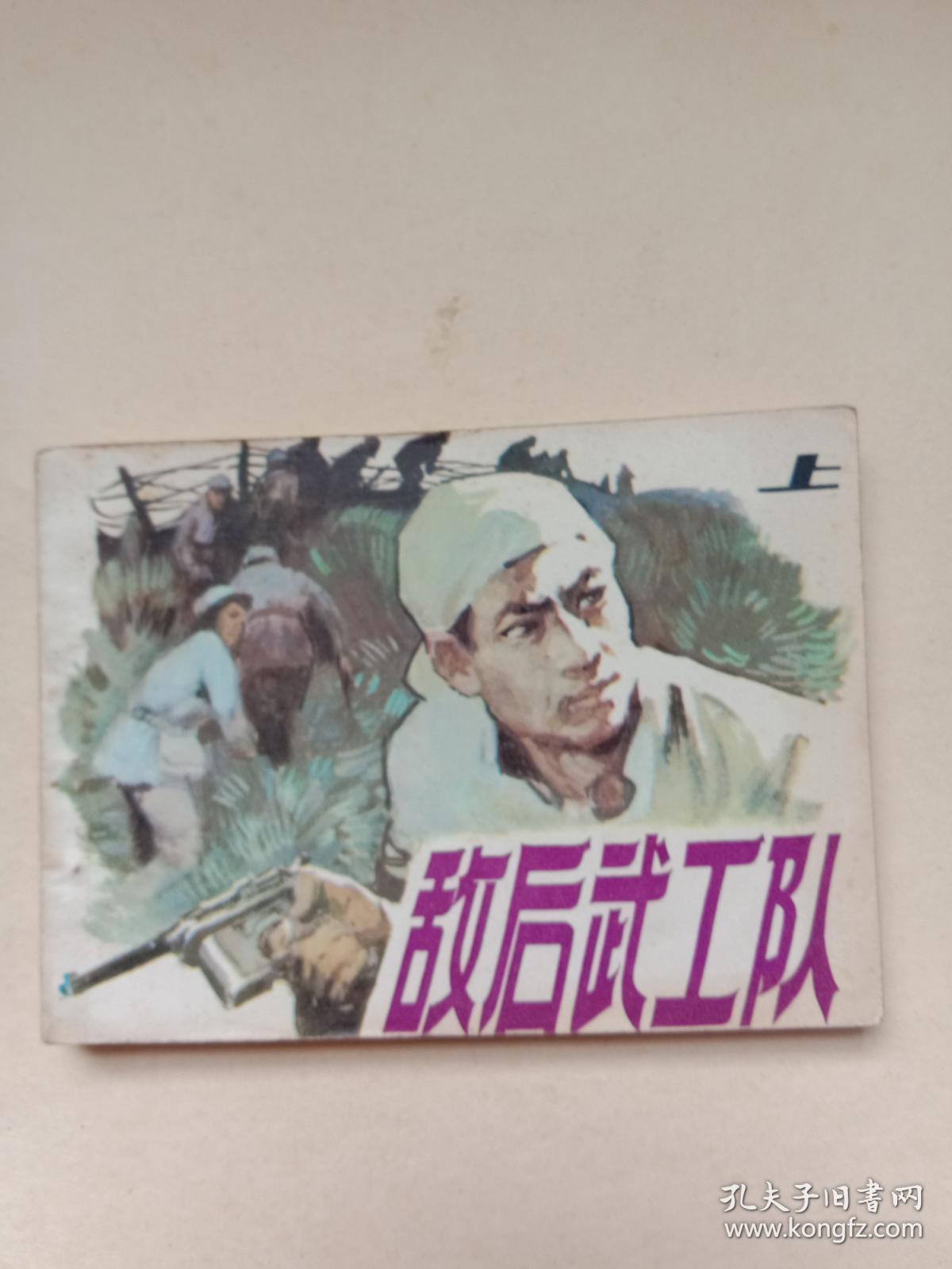 敌后武工队上 连环画
