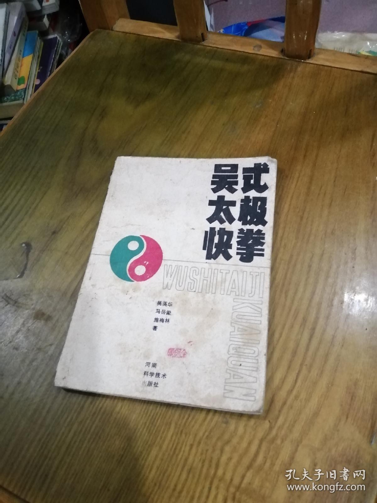 吴氏太极快拳