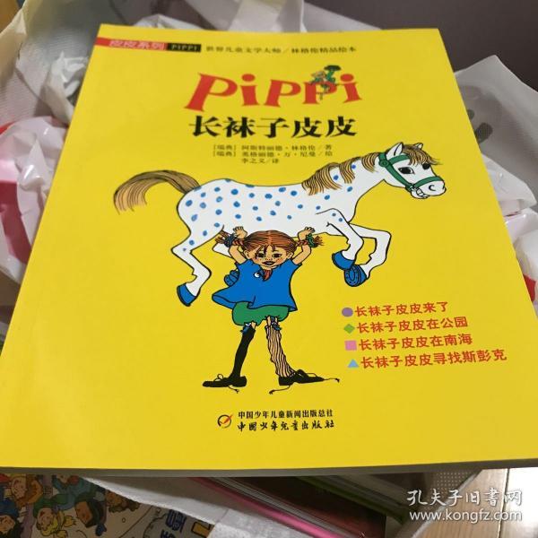 皮皮系列·世界儿童文学大师林格伦精品绘本:长袜子皮皮