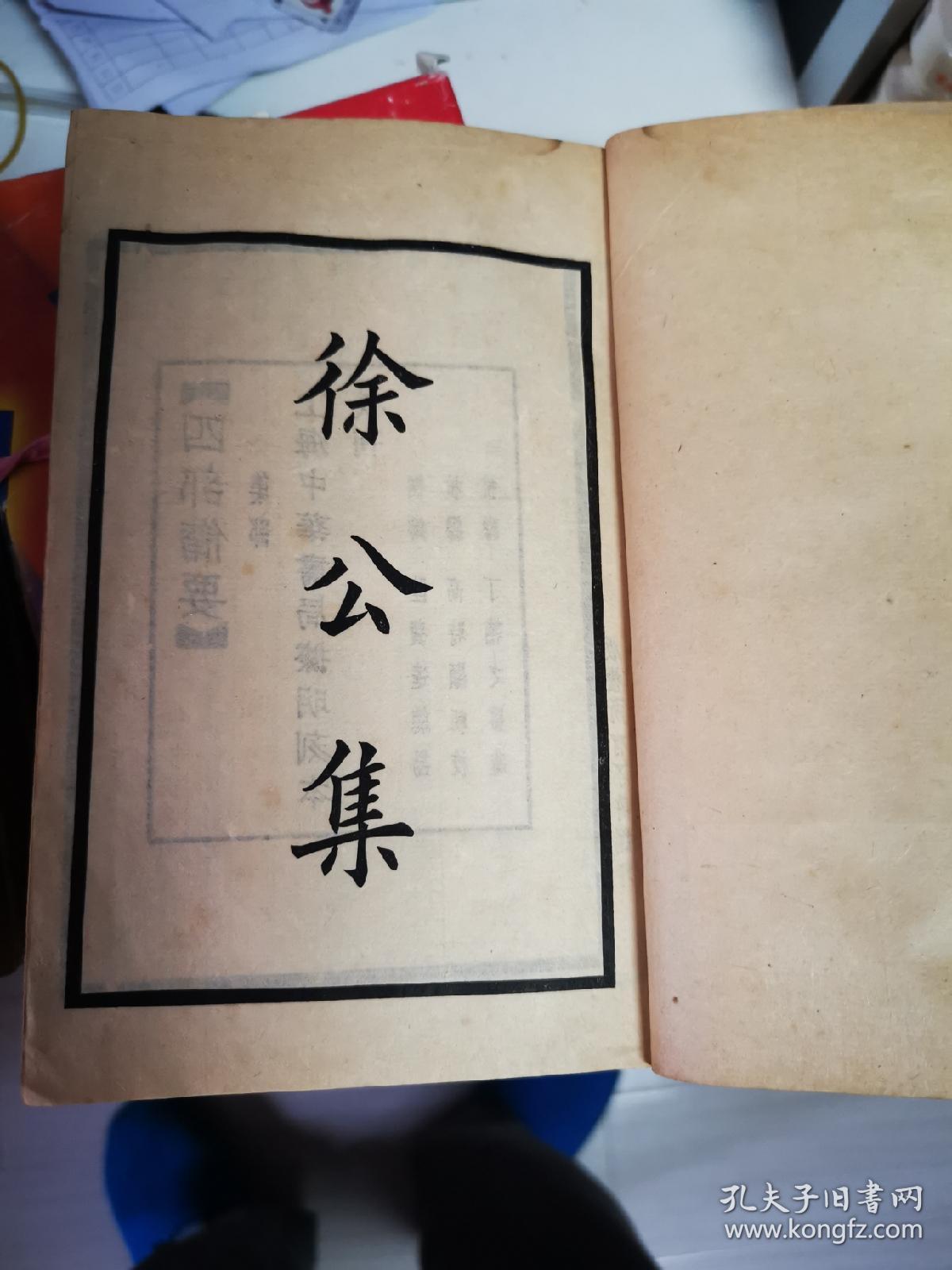 四部备要线装本—徐公集(全4册(宋)徐 铉