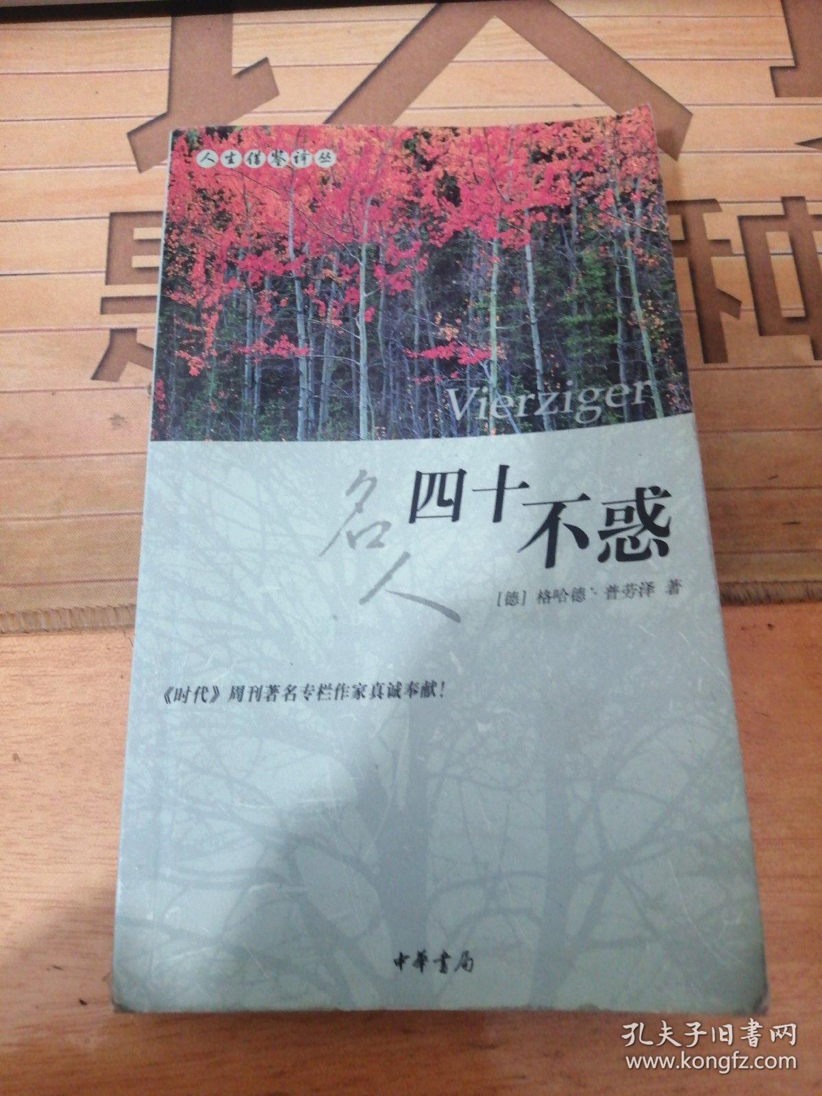 名人四十不惑/人生借鉴译丛