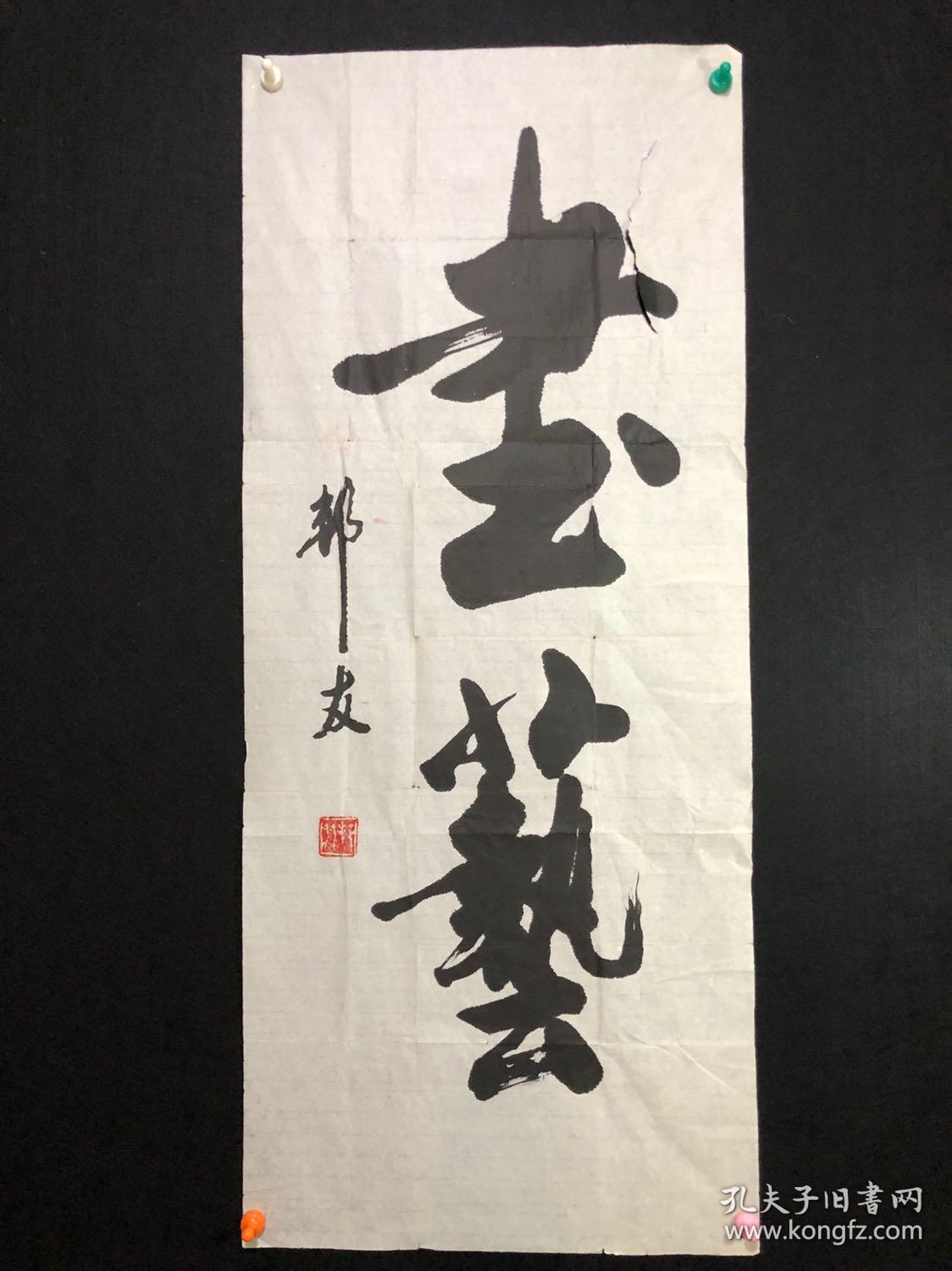 王艺.书法.8平尺.保真