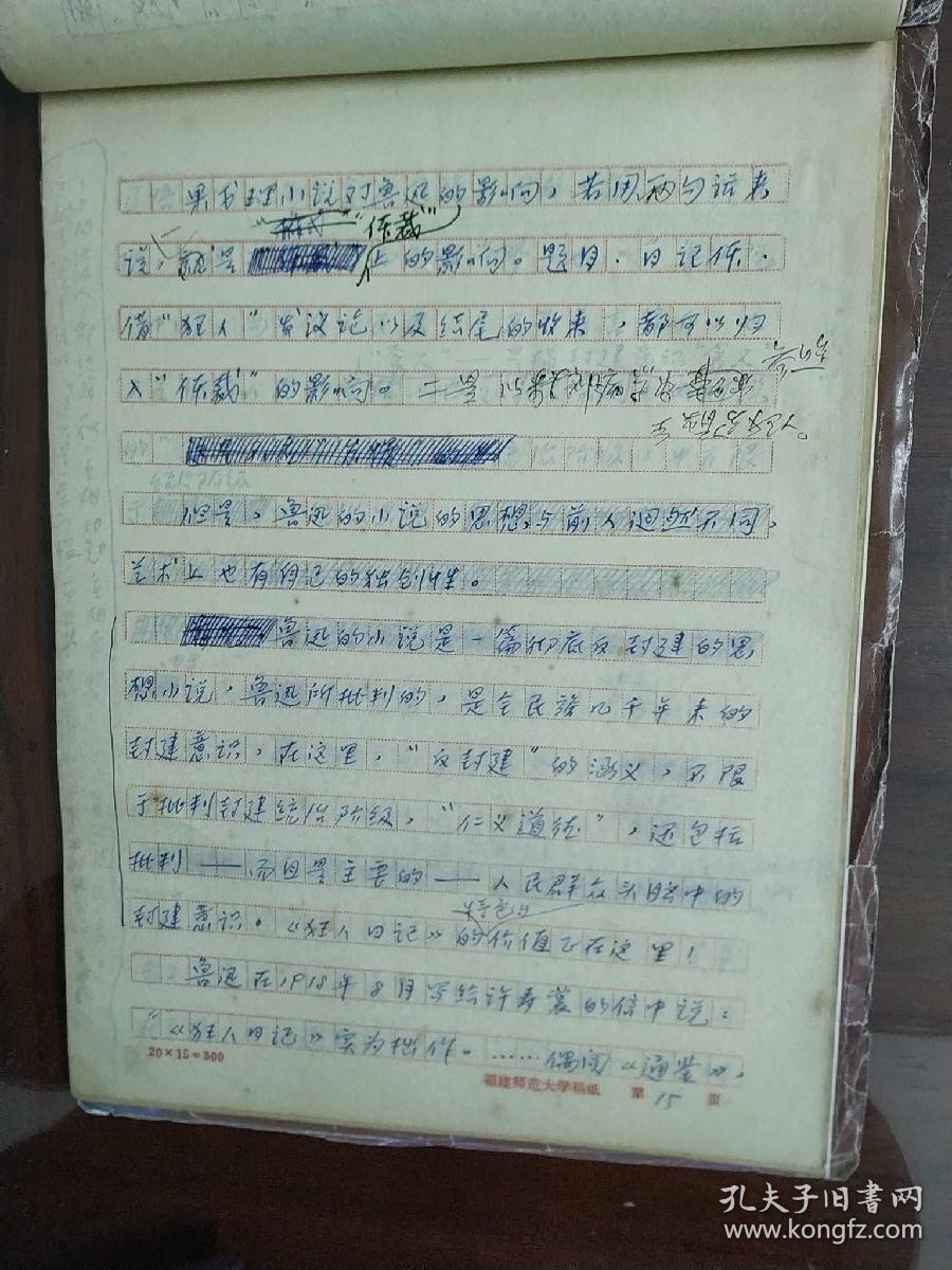 两篇《狂人日记》的比较 ,福建师范大学,李万钧先生原稿,保真,包快递