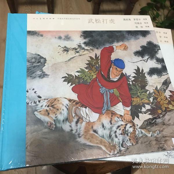 中国连环画名家名作系列:武松打虎 (有收藏号)一版一印