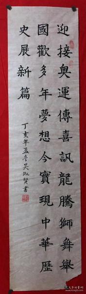 书画原作3643,【吴淑贤】书法【自作诗《迎接奥运》】,四尺条幅