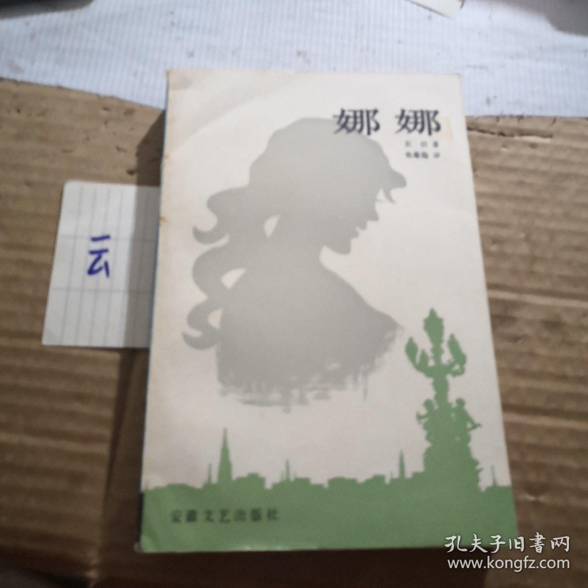 娜娜(左拉著 焦菊隐译)