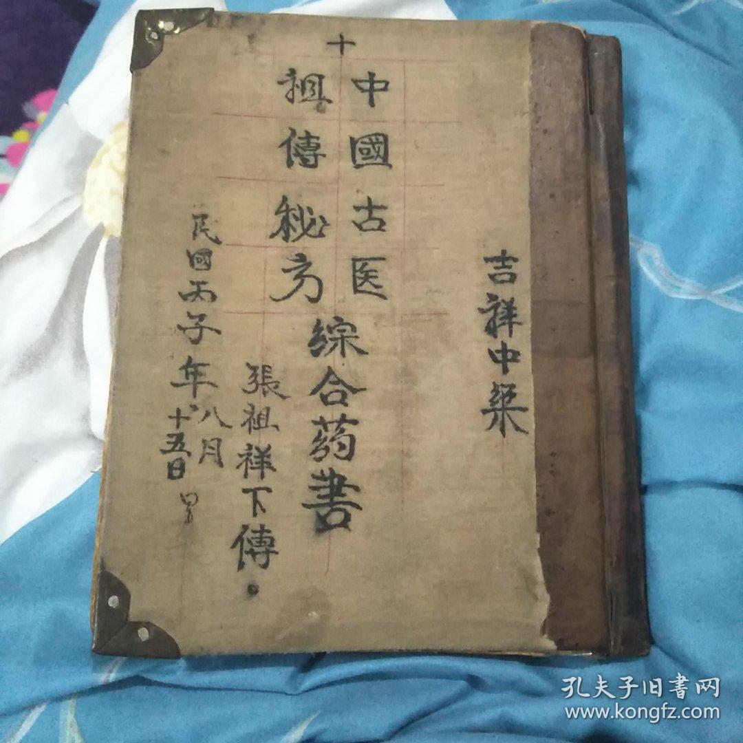 中国古医,祖传秘方综合药书.
