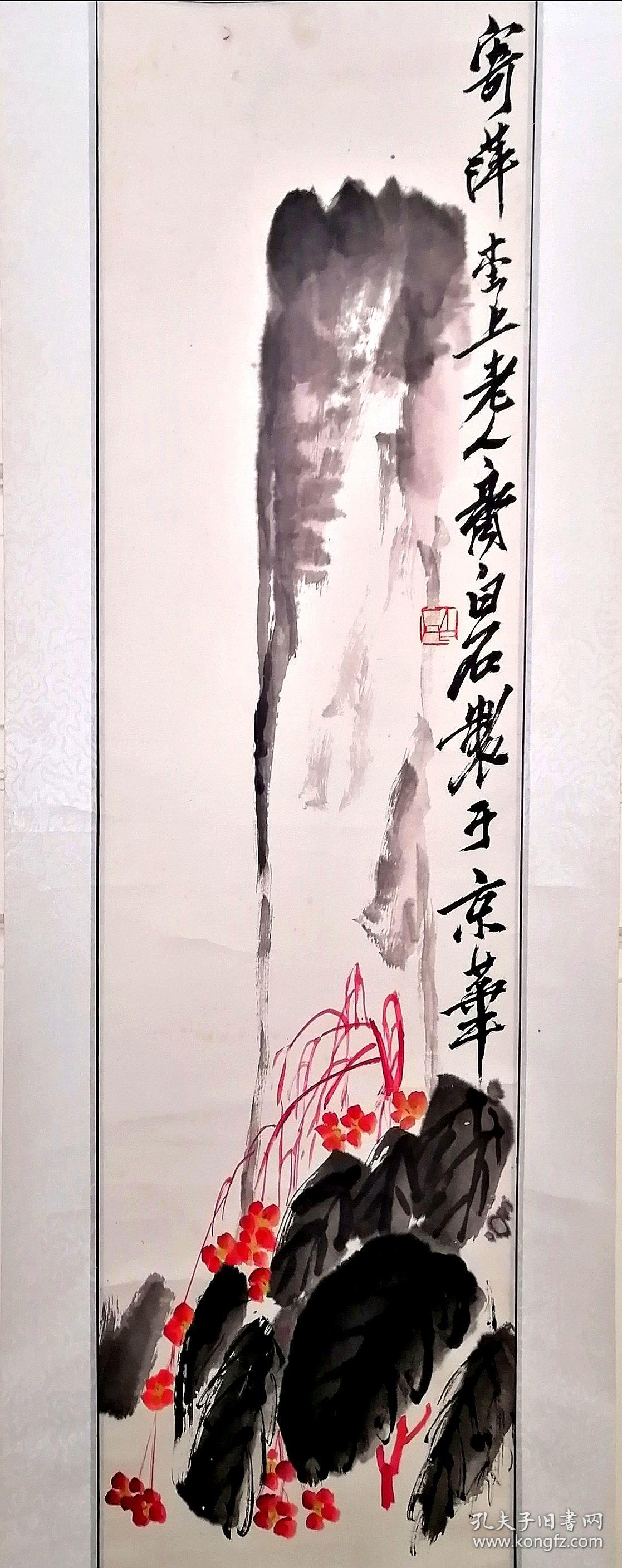 平尺精裱立轴全品保真包退_寄萍堂上老人齐白石制于京华_孔夫子旧书网