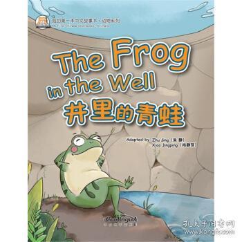 我的本中文故事书动物系列 井里的青蛙 朱静,肖