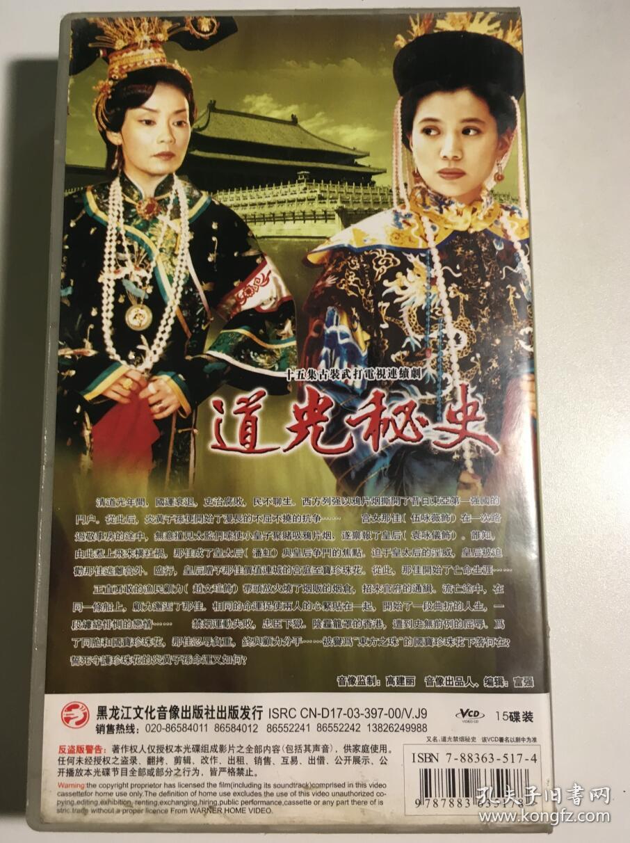 道光秘史 连续剧 vcd 电视剧 15碟 袁咏仪 潘虹 赵文瑄 伍咏薇