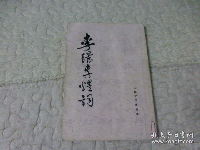 李璟李煜词