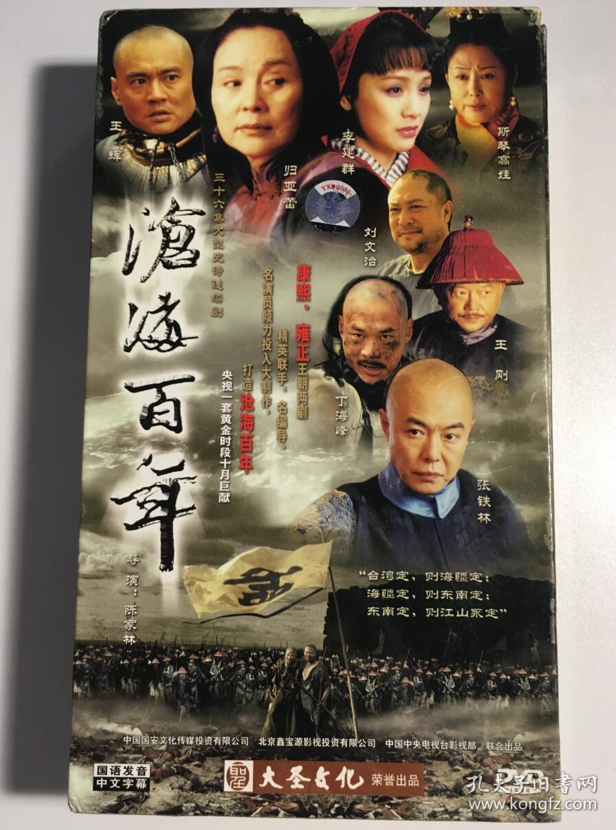 沧海百年 归亚蕾 张铁林 连续剧 dvd 电视剧 18碟