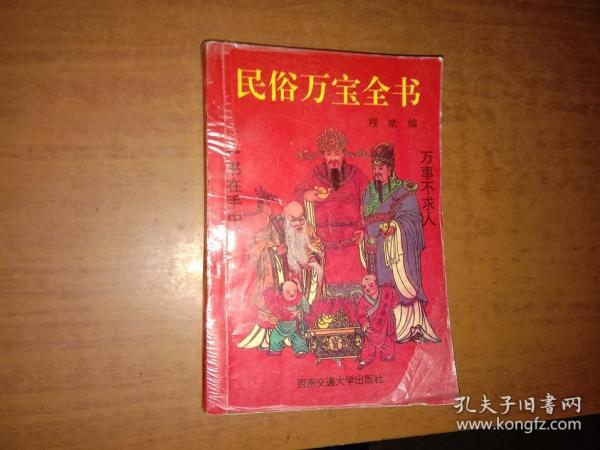 民俗万宝全书(品相如图 内页干净完整)