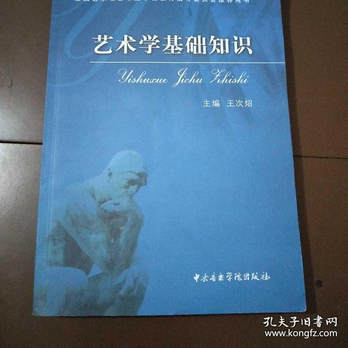 艺术学基础知识王次炤中央音乐学院出版9787810961615